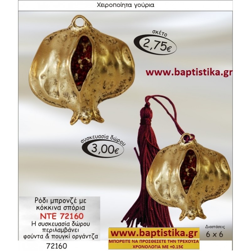ΡΟΔΙ ΜΠΡΟΝΖΕ ΜΕ ΚΟΚΚΙΝΑ ΣΠΟΡΙΑ ΓΟΥΡΙ ΝΤΕ 72160